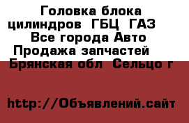 Головка блока цилиндров (ГБЦ) ГАЗ 52 - Все города Авто » Продажа запчастей   . Брянская обл.,Сельцо г.